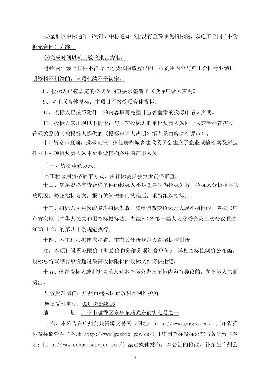 珠江沿岸老旧小区微改造项目第一标段施工总承包招标公告_第4页