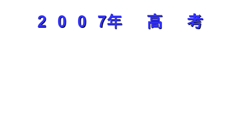 2007年理综全教程_第1页