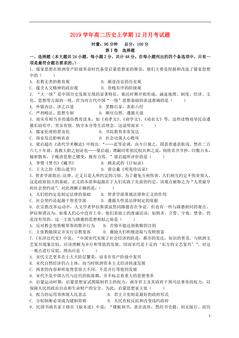 2019-2018学年高二历史上学期12月月考试题 人教新目标版_第1页