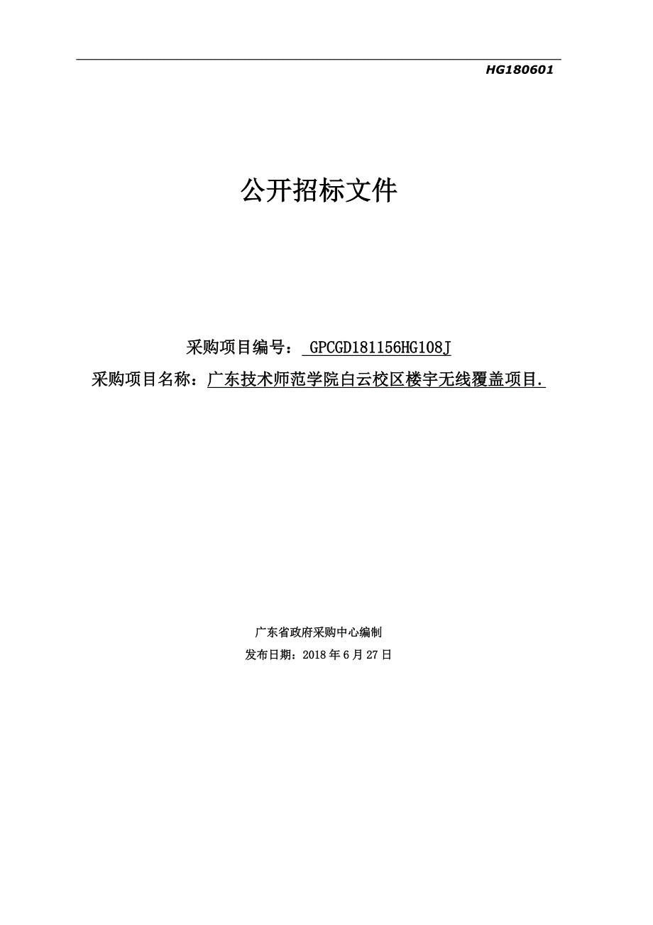 广东技术师范学院白云校区楼宇无线覆盖项目招标文件_第1页