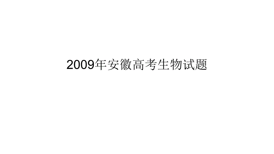 2009年安徽高三高考生物教程_第1页