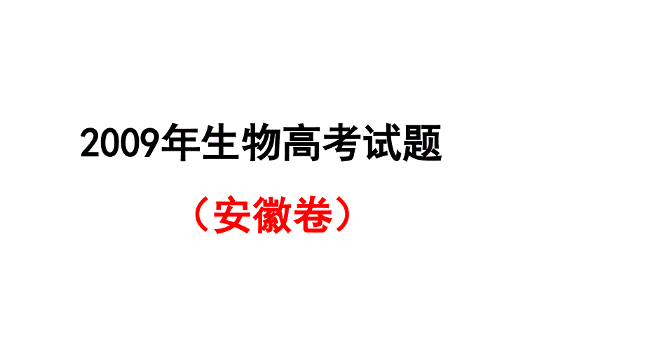 2009年安徽高三高考生物教程_第2页