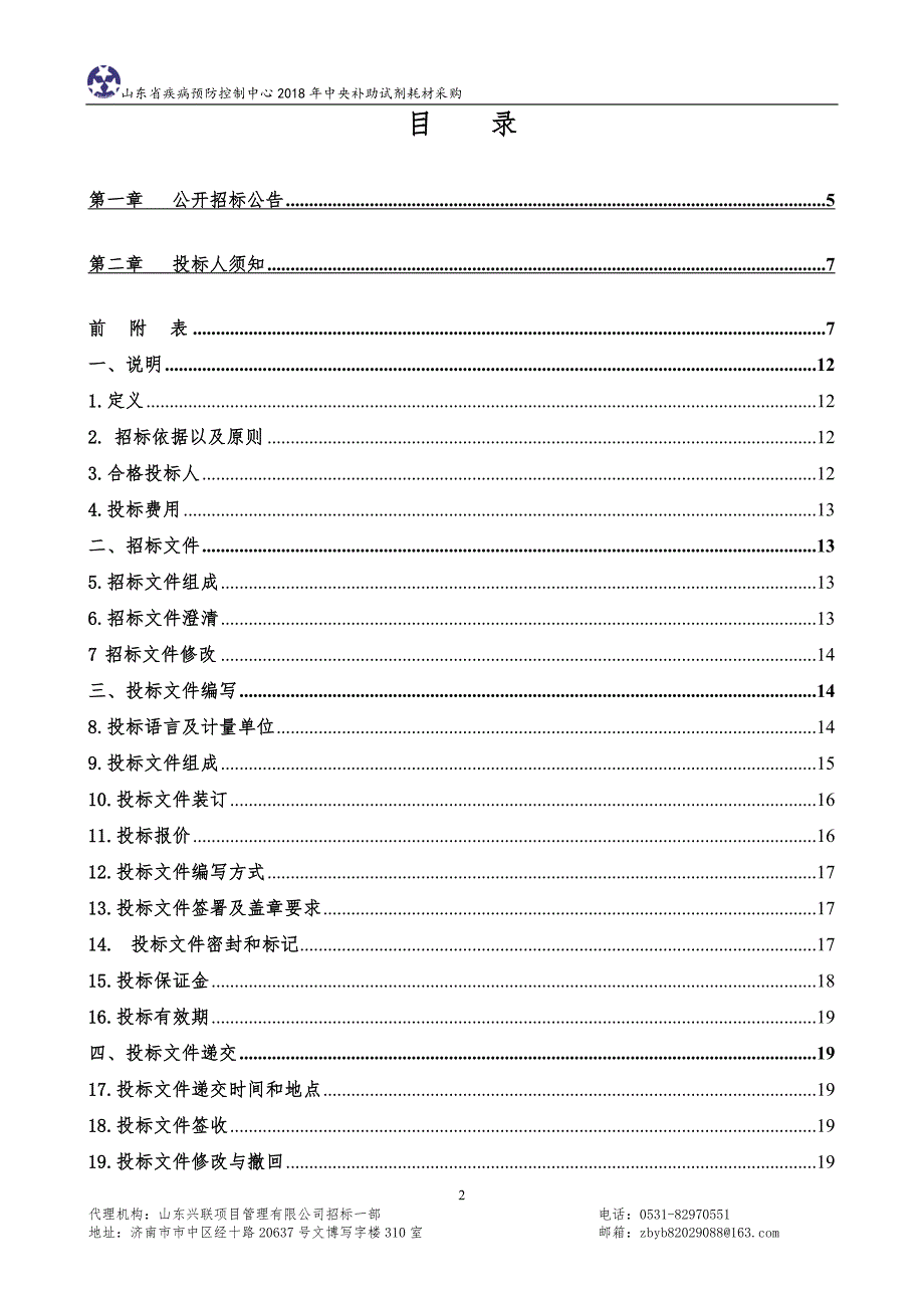 山东省疾病预防控制中心2018年中央补助试剂耗材采购项目招标文件_第2页