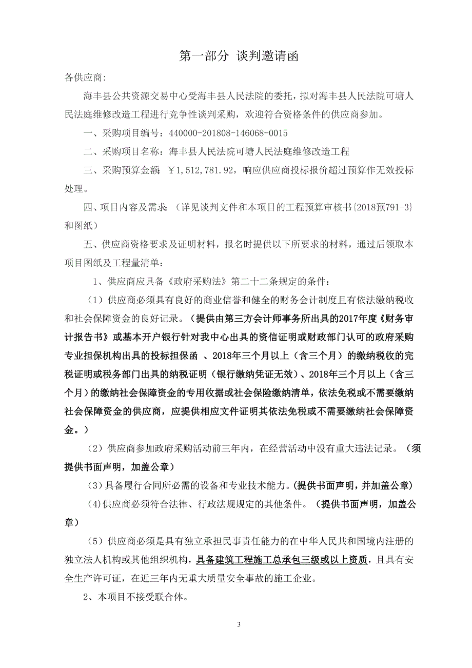 人民法庭维修改造工程招标文件_第3页