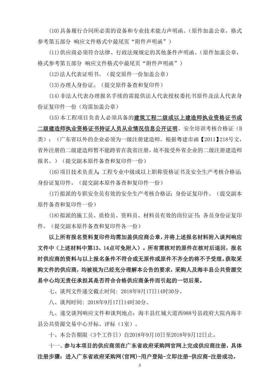 人民法庭维修改造工程招标文件_第5页