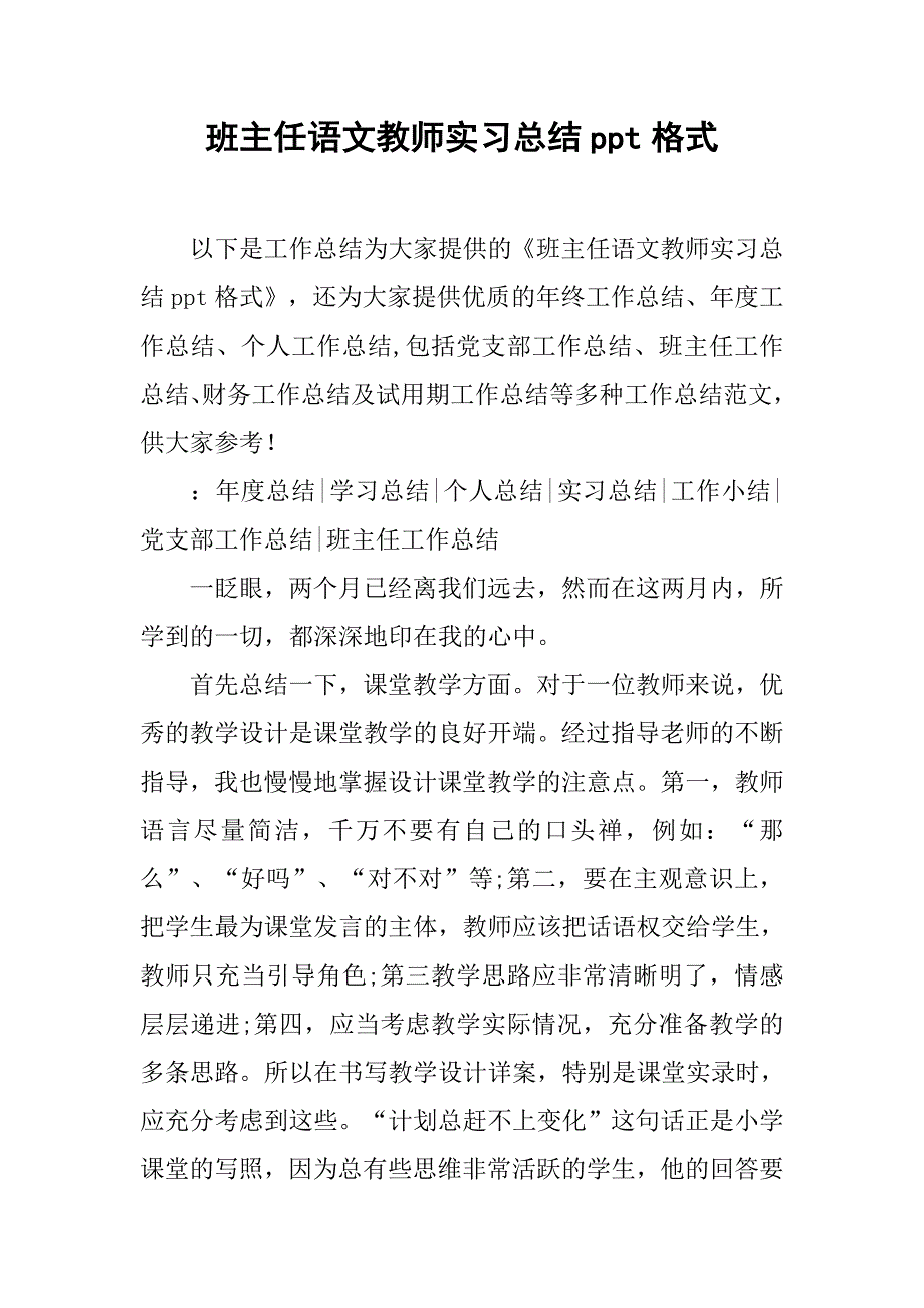 班主任语文教师实习总结ppt格式.doc_第1页