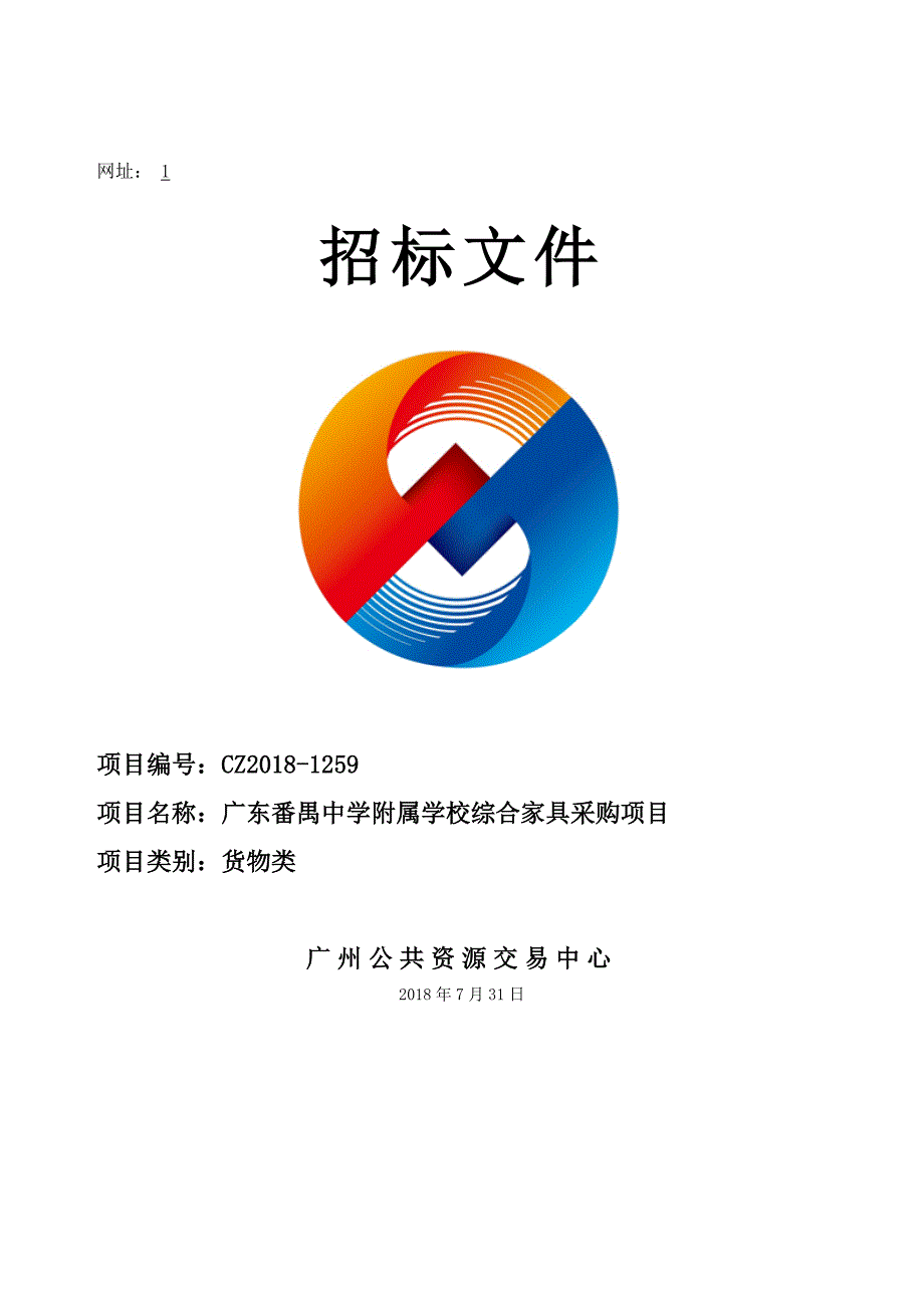 广东附属学校综合家具采购项目招标文件_第1页