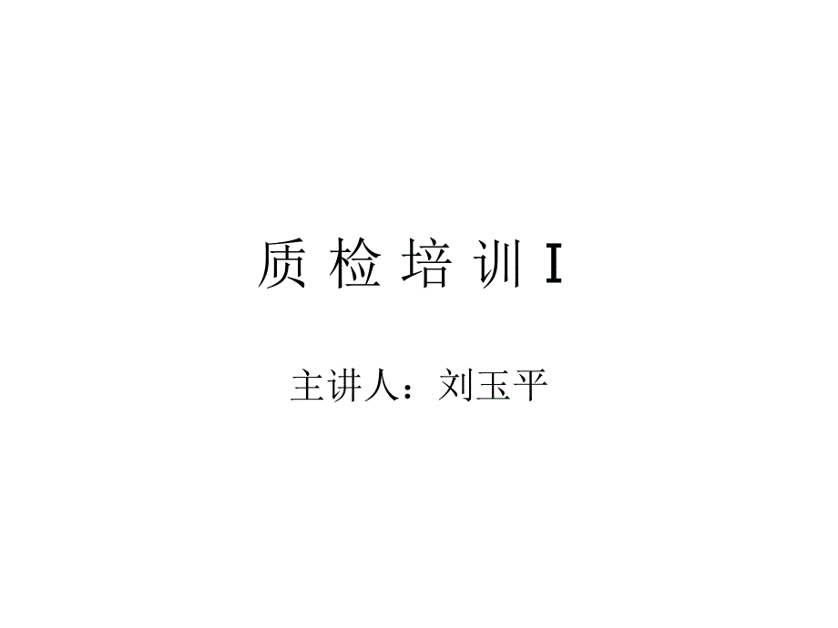 化验室质检培训幻灯片_第1页