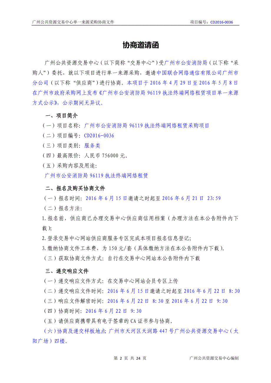 XX市消防局96119执法终端网络租赁采购项目招标文件_第2页