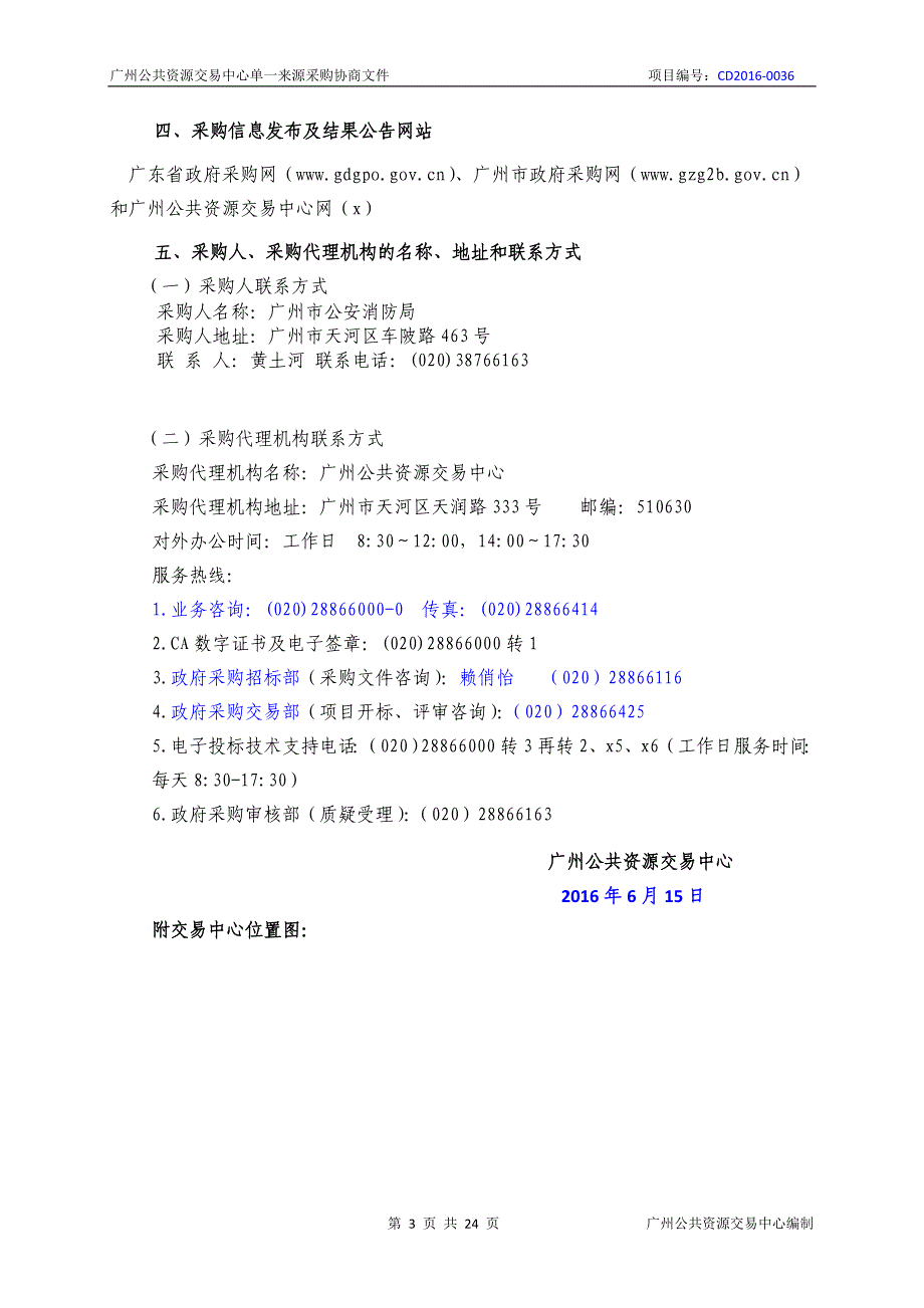 XX市消防局96119执法终端网络租赁采购项目招标文件_第3页