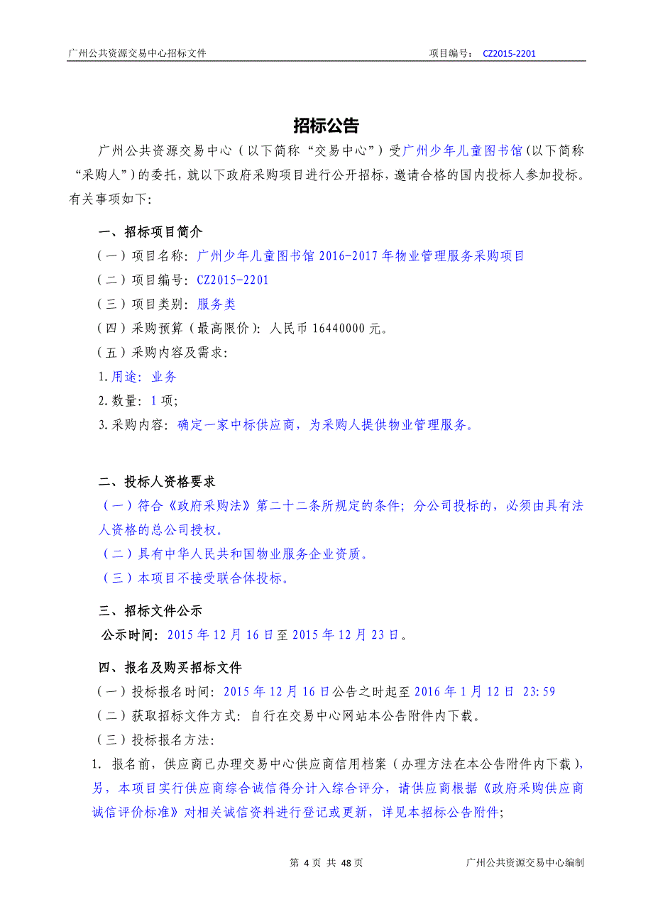 XX市少年儿童图书馆2016-2017年物业管理服务采购项目招标文件_第4页