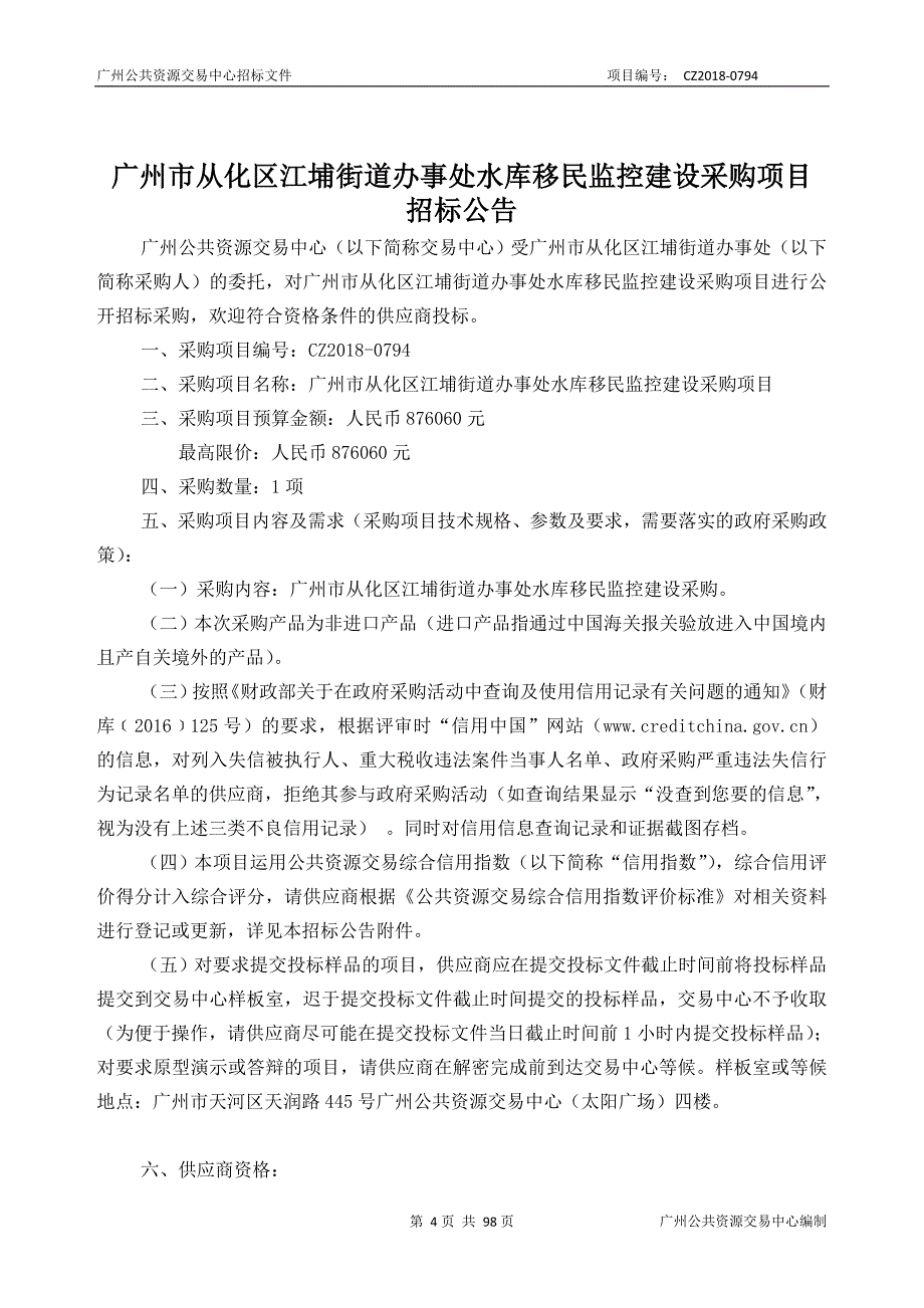 XX市从化区江埔街道办事处水库移民监控建设采购项目招标文件_第4页