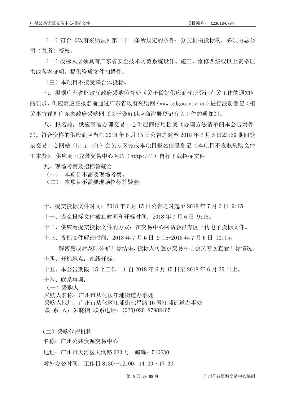 XX市从化区江埔街道办事处水库移民监控建设采购项目招标文件_第5页