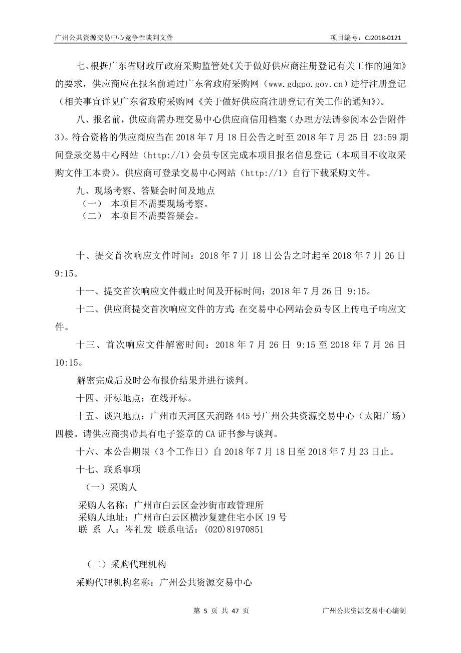 XX市白云区金沙街垃圾清运作业服务采购项目招标文件_第5页