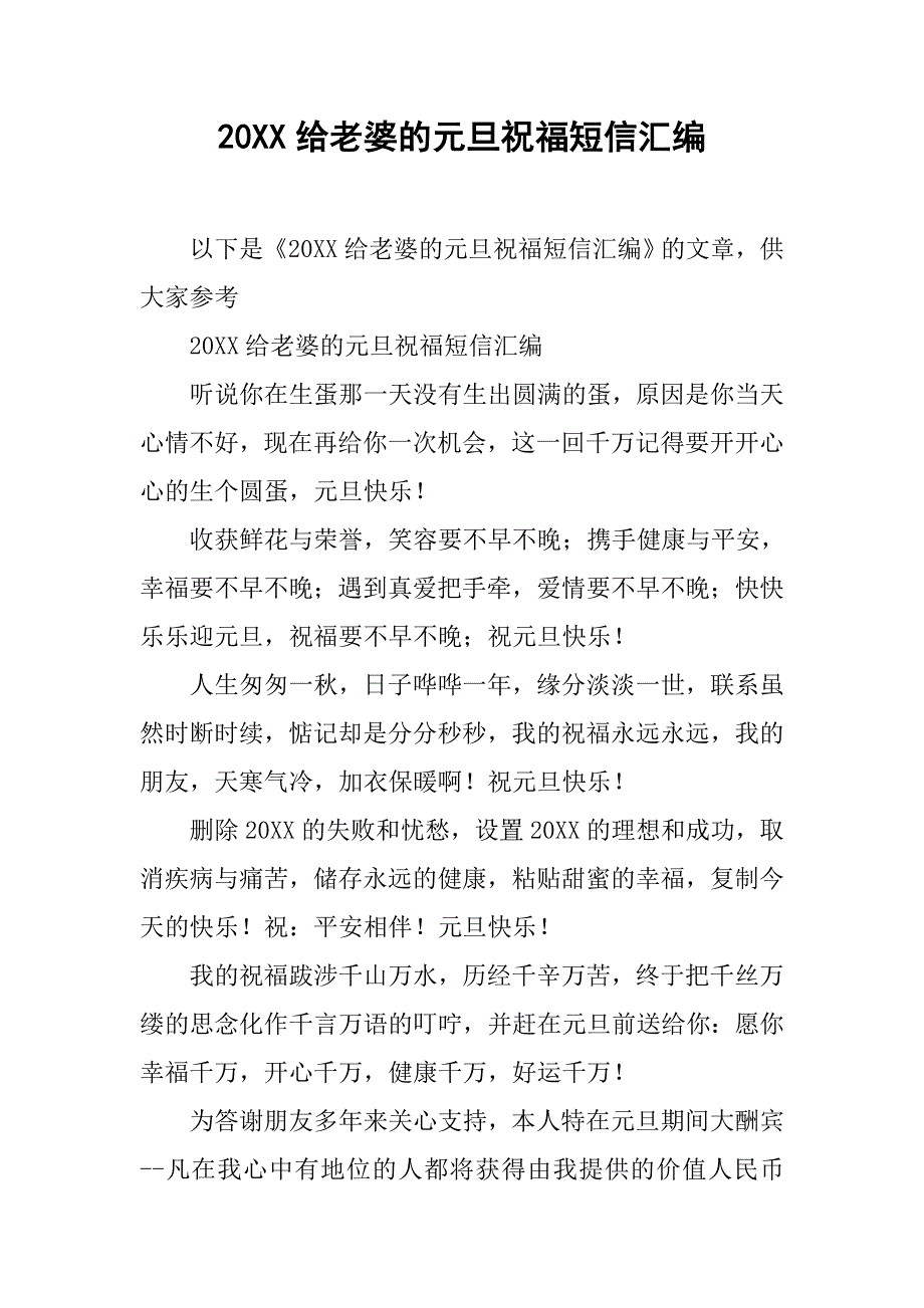 20xx给老婆的元旦祝福短信汇编_第1页