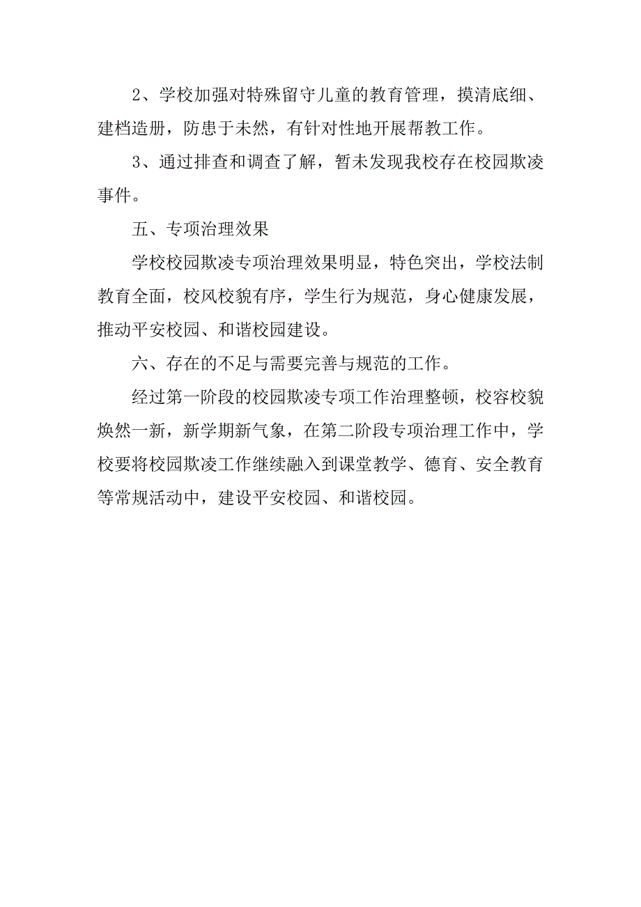 校园欺凌专项治理工作总结报告.doc_第4页