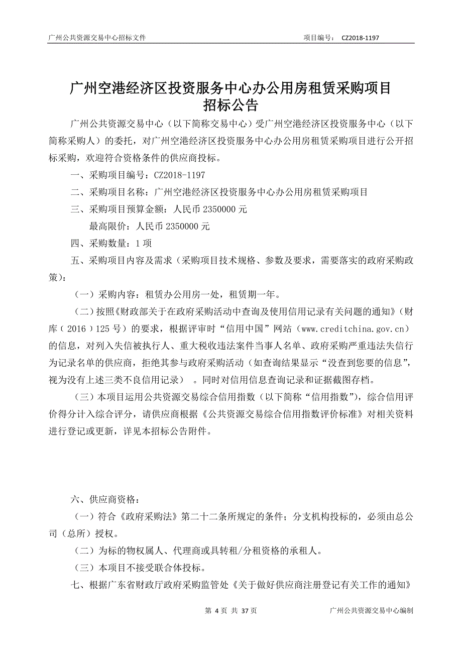 广州空港经济区投资服务中心办公用房租赁采购项目招标文件_第4页