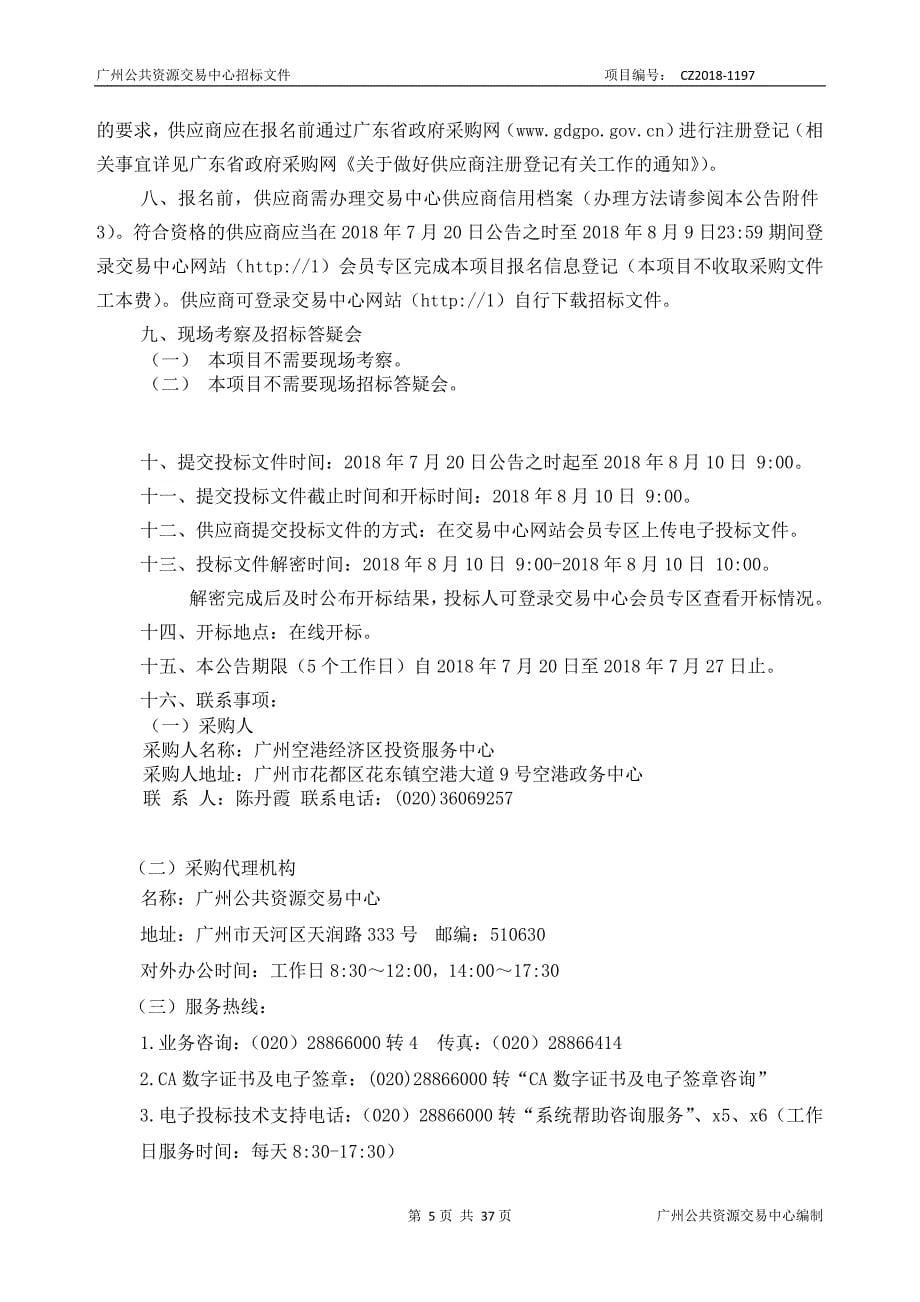 广州空港经济区投资服务中心办公用房租赁采购项目招标文件_第5页