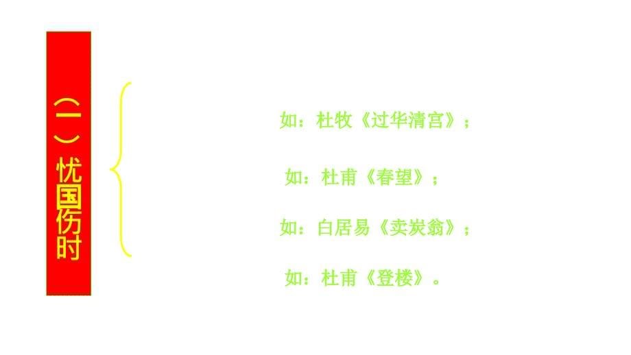 2006年高三高考语文复习诗词鉴赏3节_第5页