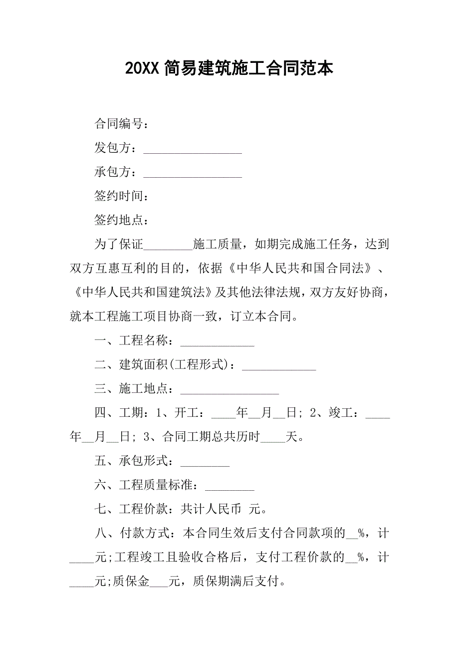 20xx简易建筑施工合同范本_第1页