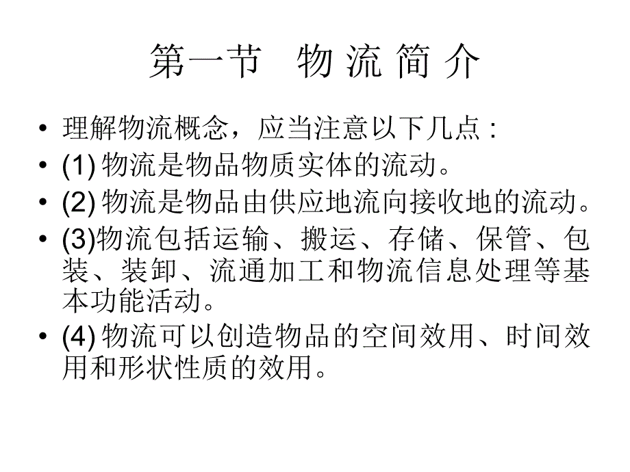 物流学第一章节：物流概述幻灯片_第3页