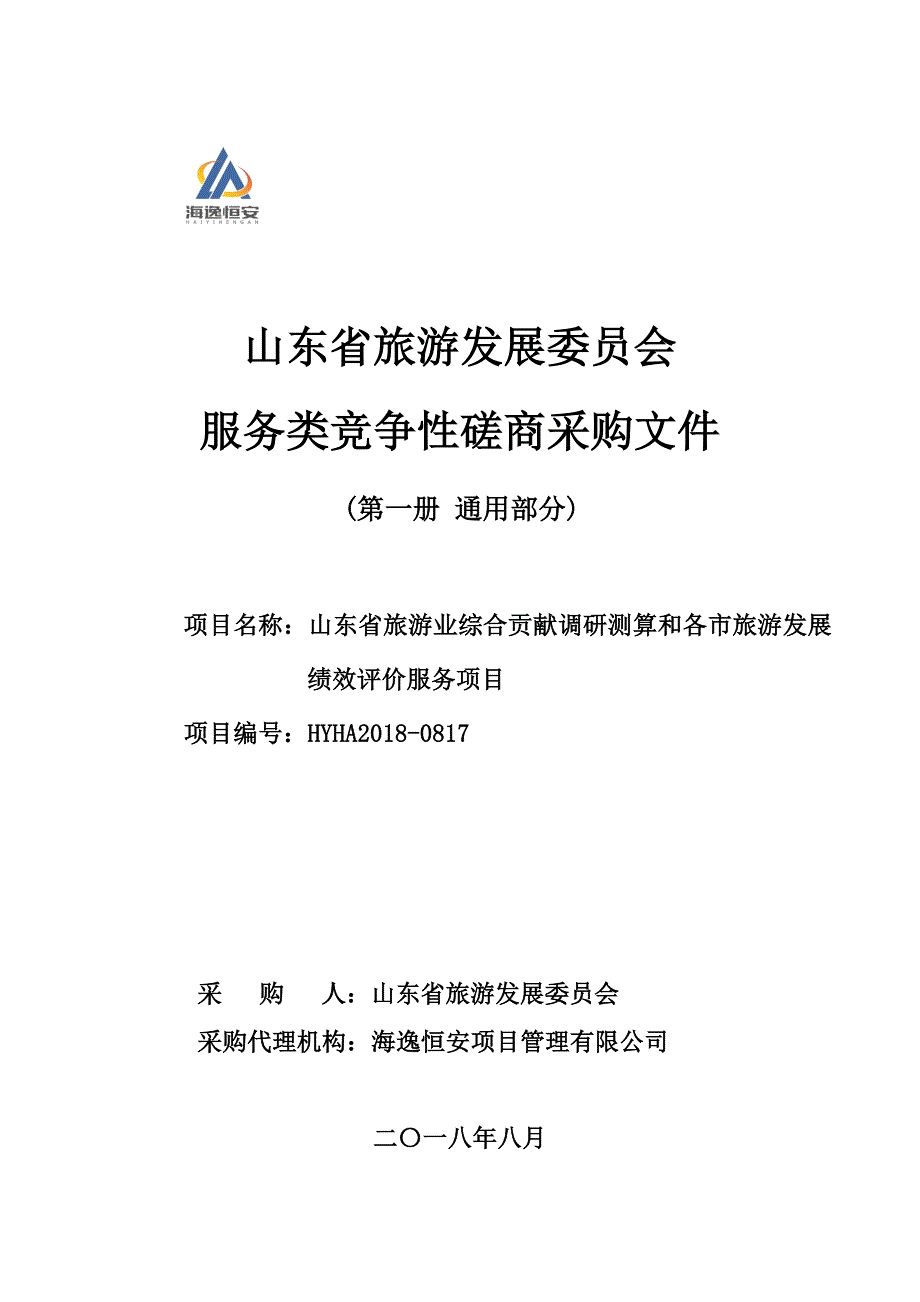 旅游业综合贡献调研测算和各市旅游发展绩效评价服务项目招标文件_第1页