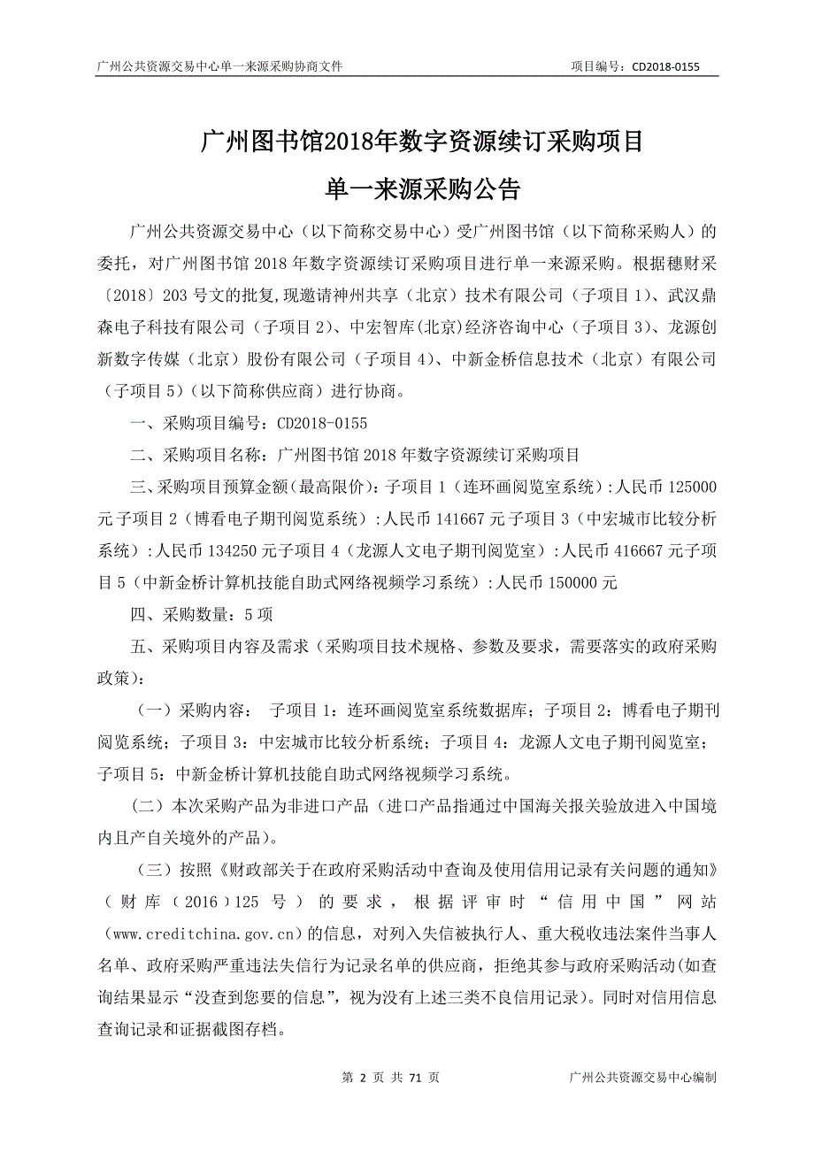 2018年数字资源续订采购项目招标文件_第2页