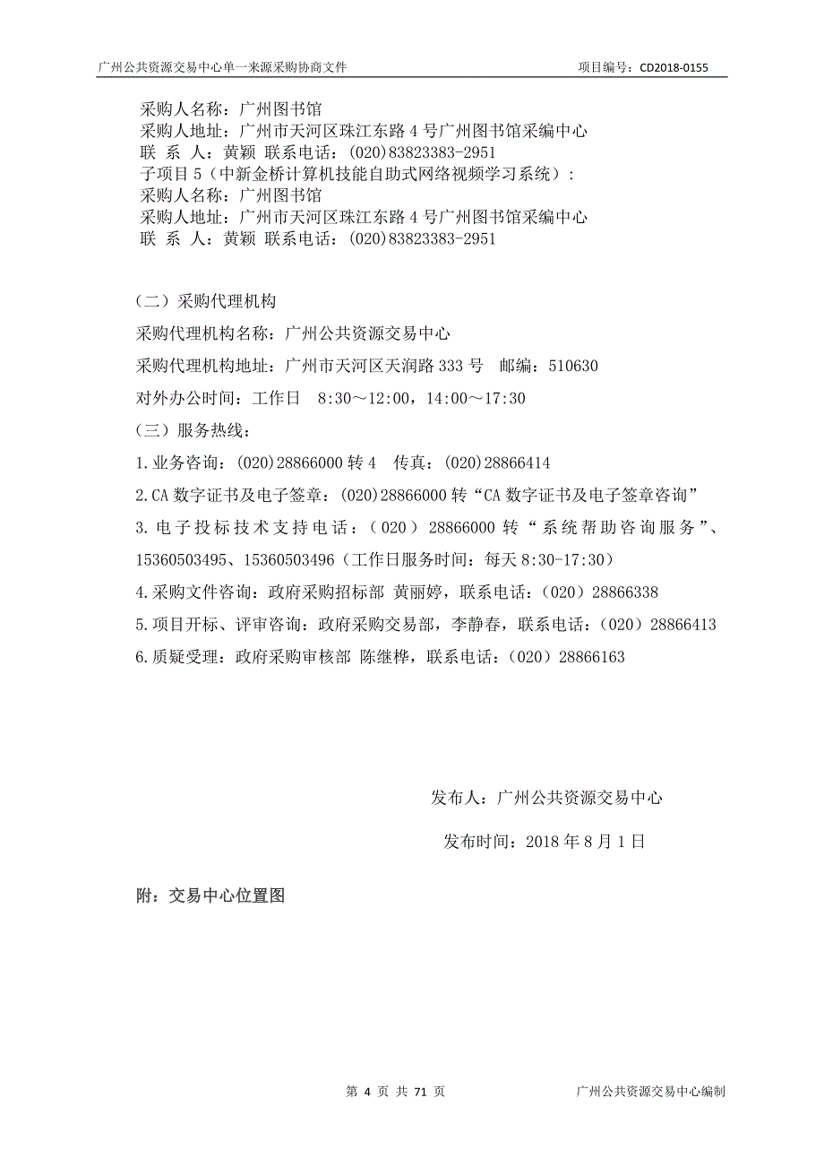 2018年数字资源续订采购项目招标文件_第4页