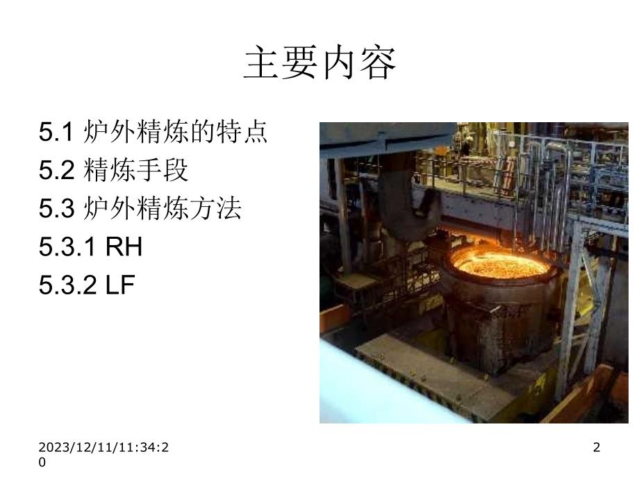 冶金概论5炉外精炼幻灯片_第2页