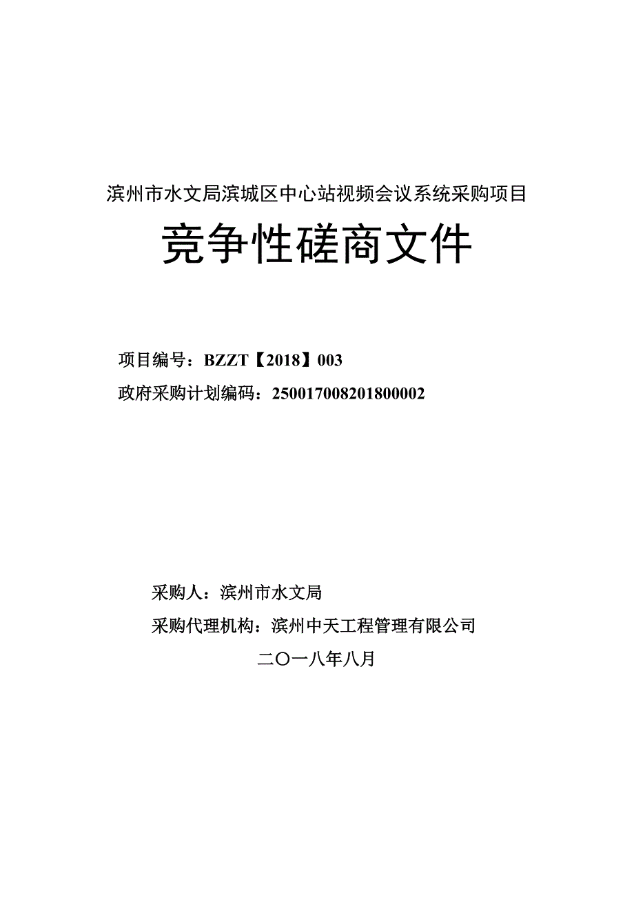 滨州市水文局滨城区中心站视频会议系统采购项目招标文件_第1页