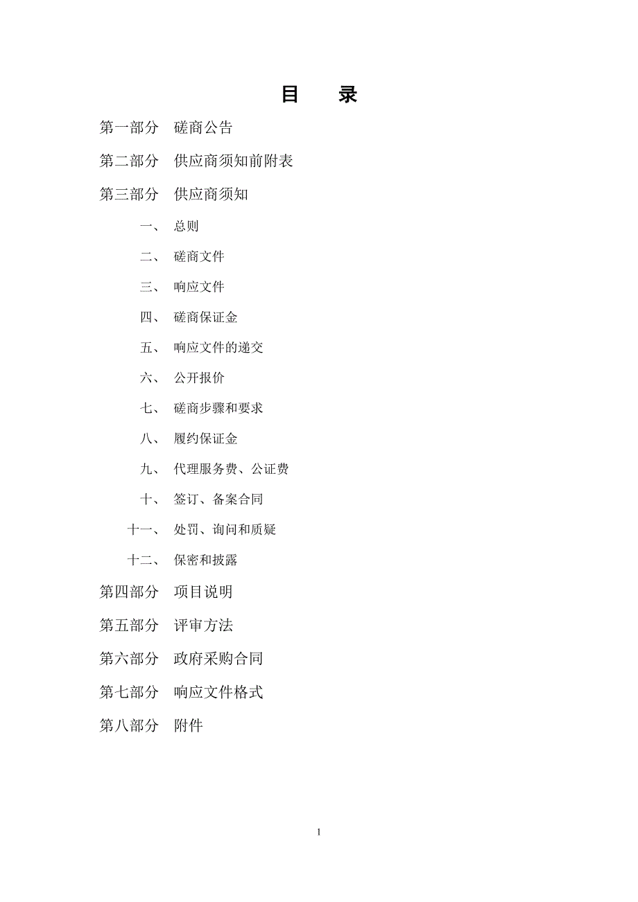 滨州市水文局滨城区中心站视频会议系统采购项目招标文件_第2页