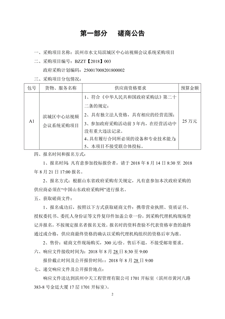 滨州市水文局滨城区中心站视频会议系统采购项目招标文件_第3页