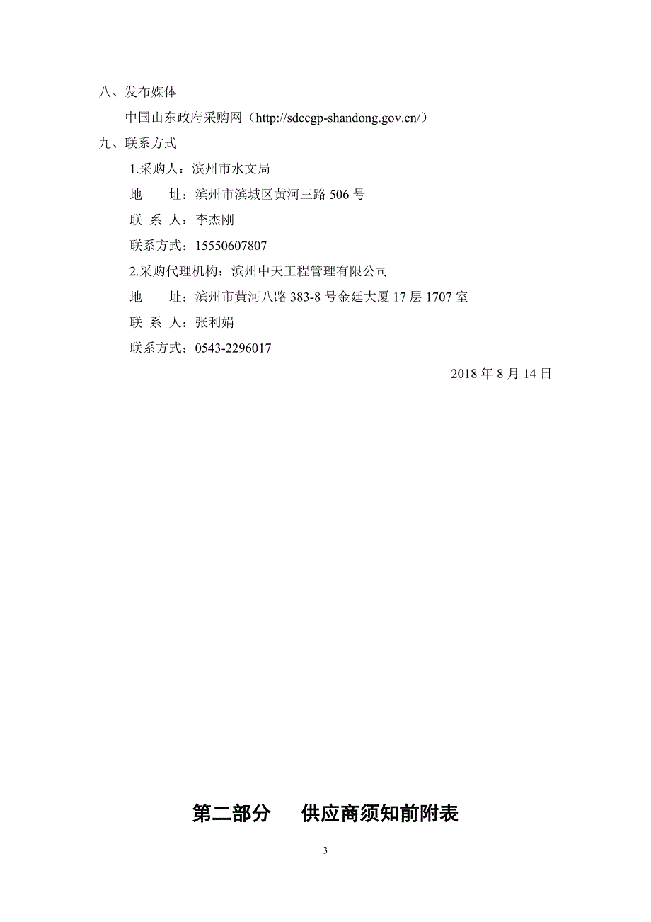 滨州市水文局滨城区中心站视频会议系统采购项目招标文件_第4页