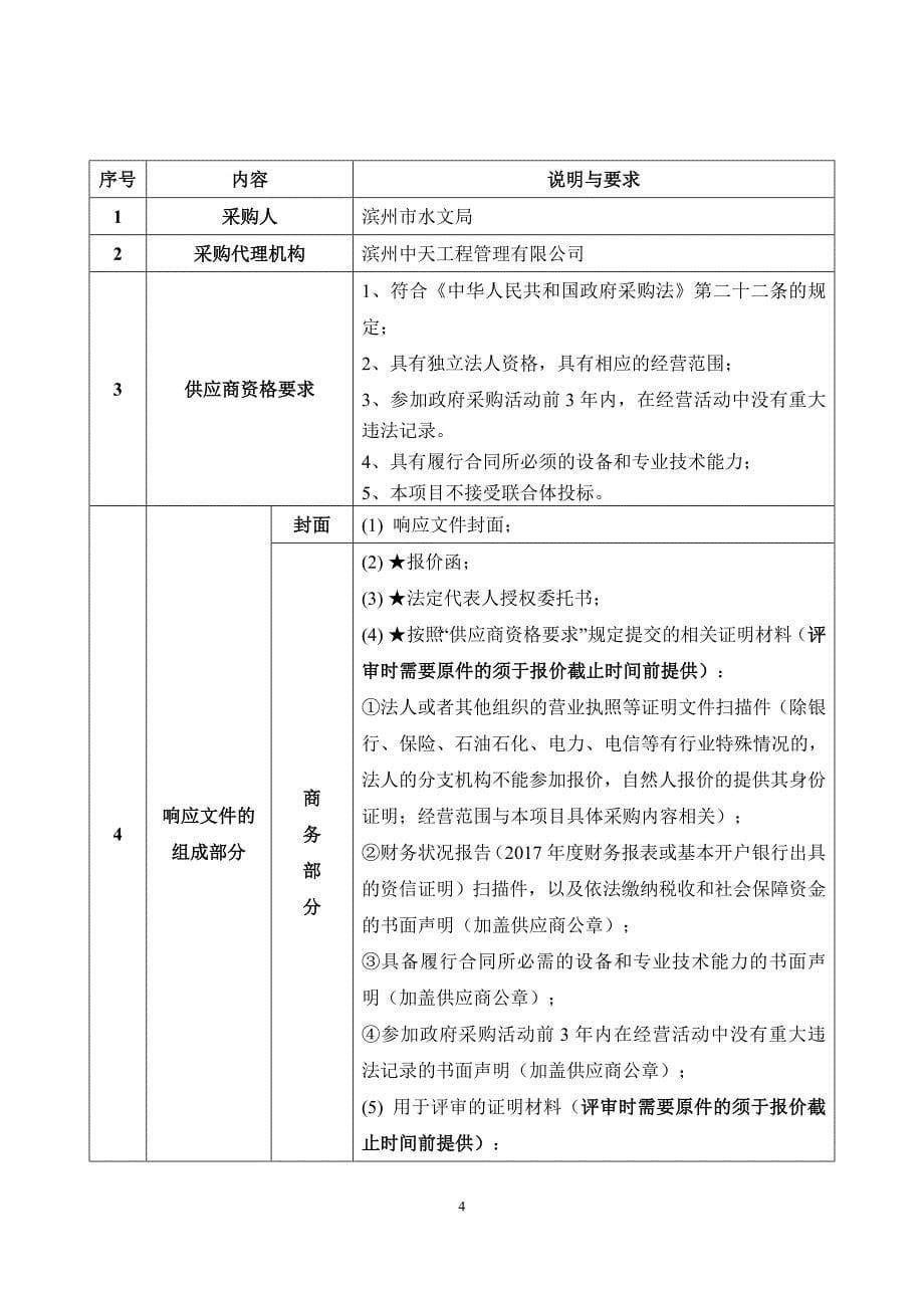 滨州市水文局滨城区中心站视频会议系统采购项目招标文件_第5页