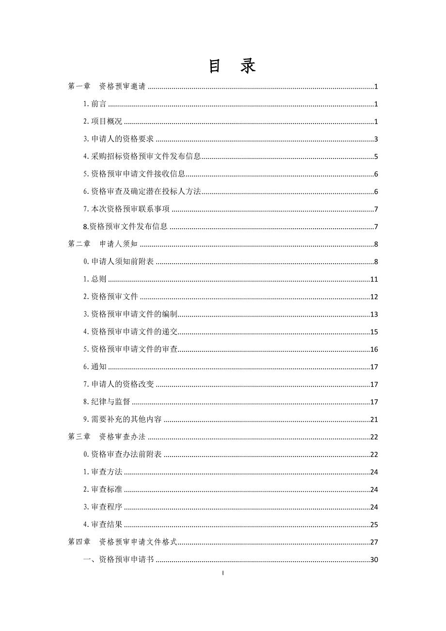 六合区雄州污水处理二厂ppp项目招标文件_第2页