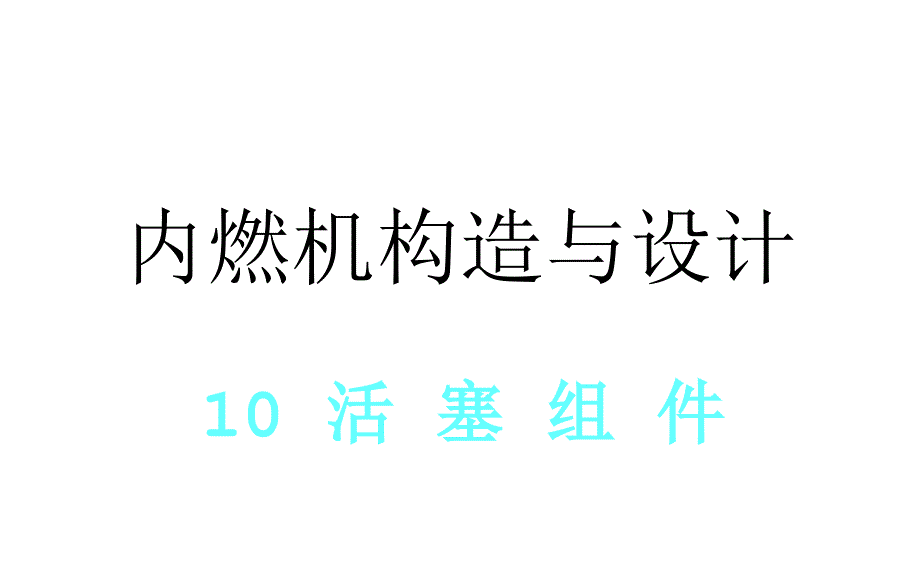 内燃机构造与设计10活塞组件幻灯片_第1页