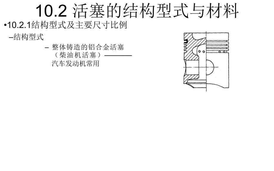 内燃机构造与设计10活塞组件幻灯片_第5页