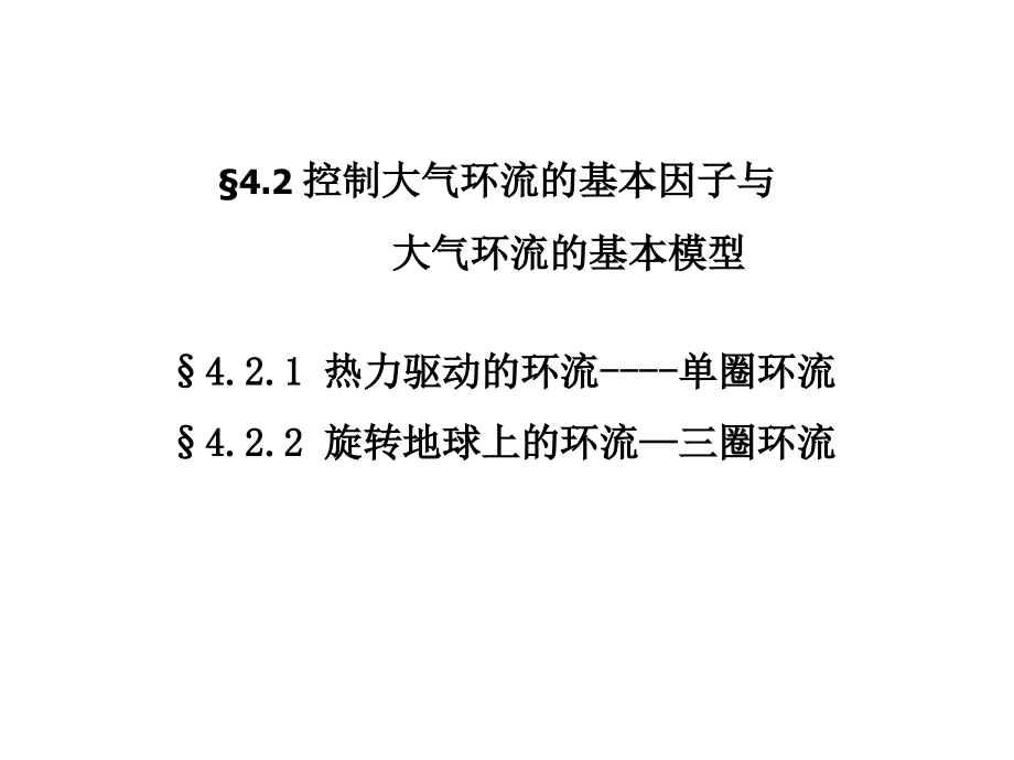 兰大大气学院天气学原理教程三圈环流的建立与大气环流的形成和维持幻灯片_第1页