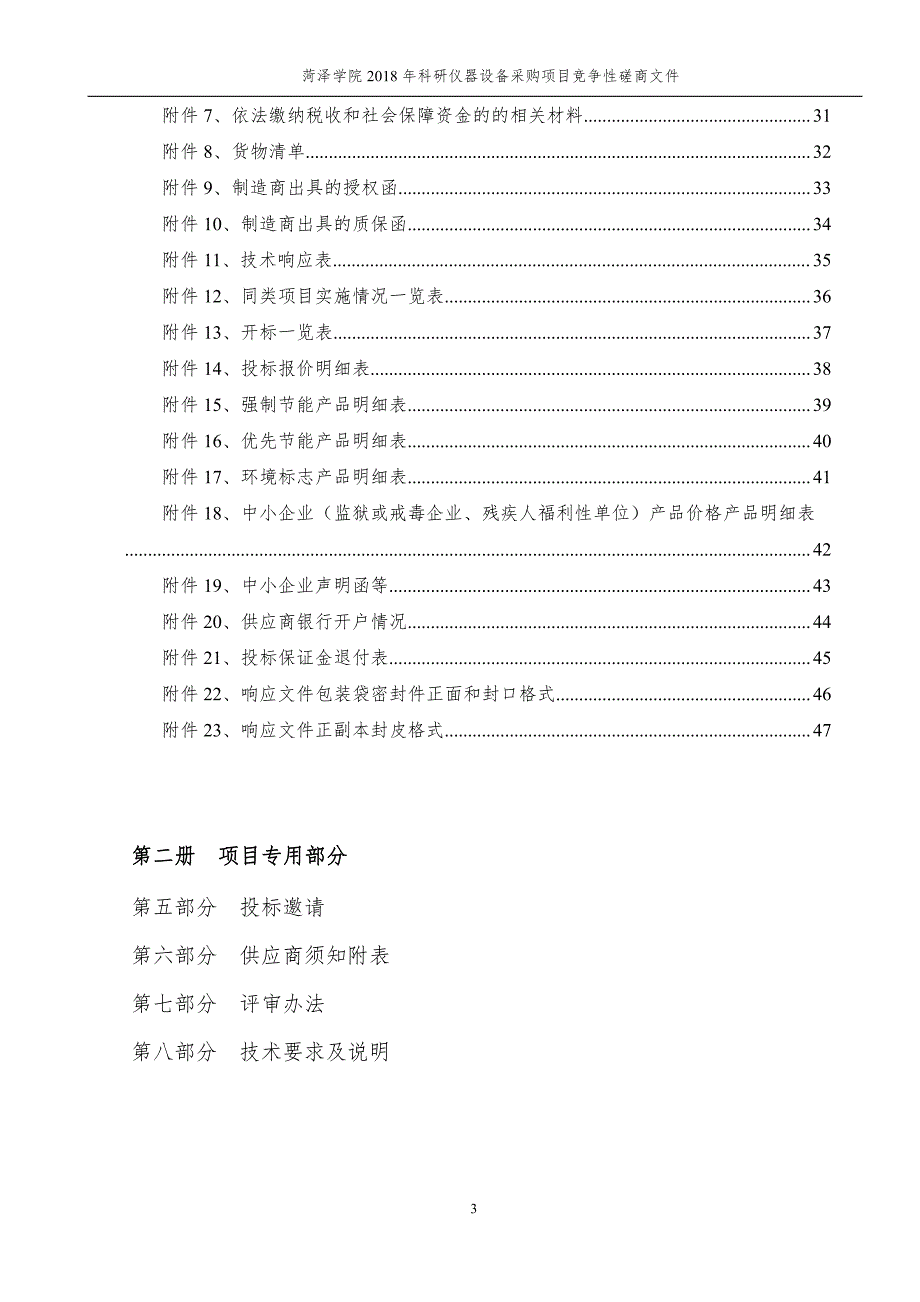 菏泽学院2018年科研仪器设备采购项目招标文件-上册_第3页