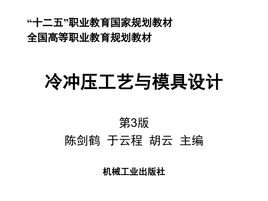 冷冲压工艺与模具设计第3版教学课件作者主编陈剑鹤于云程胡云2第2章节冲裁工艺与模具设计课件幻灯片_第1页