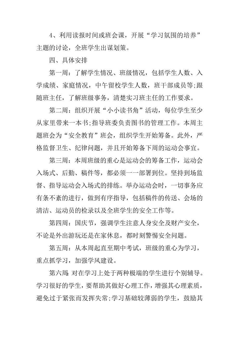 班主任实习工作计划安排.doc_第5页