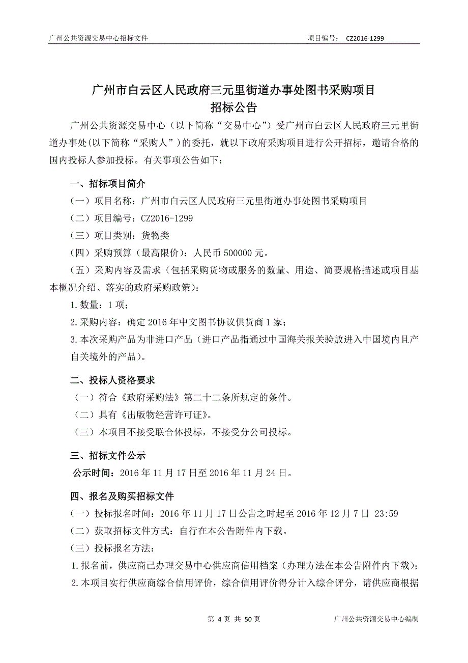 XX市白云区三元里街道办事处图书采购项目招标文件_第4页