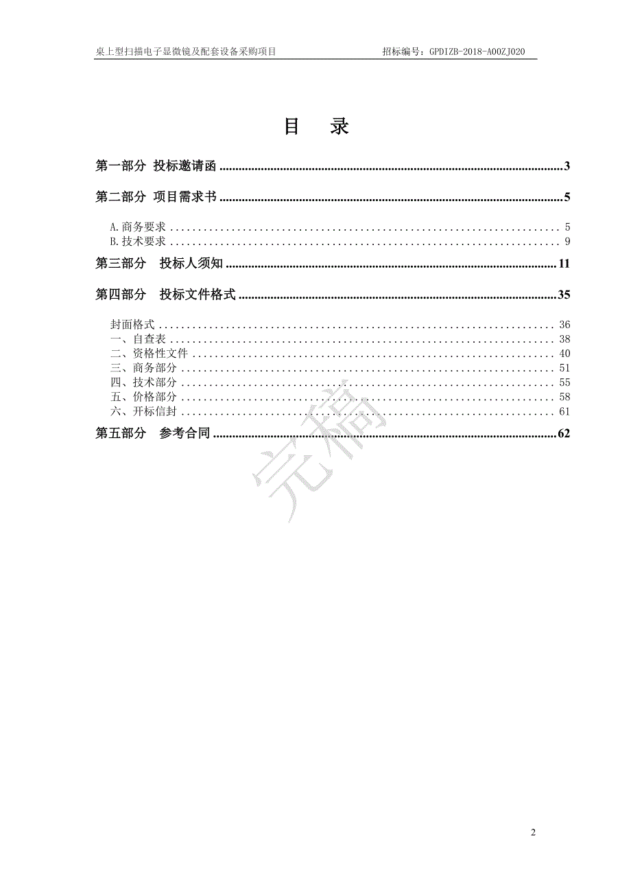 桌上型扫描电子显微镜及配套设备采购项目招标文件_第3页