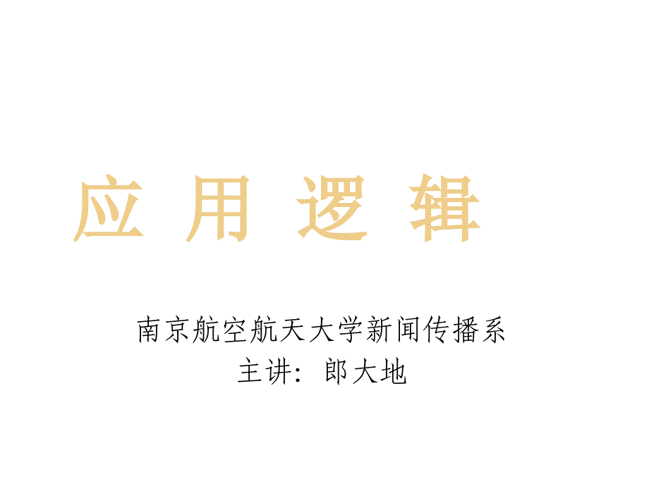 应用逻辑南航-郎大地1绪论2概念课件幻灯片_第1页