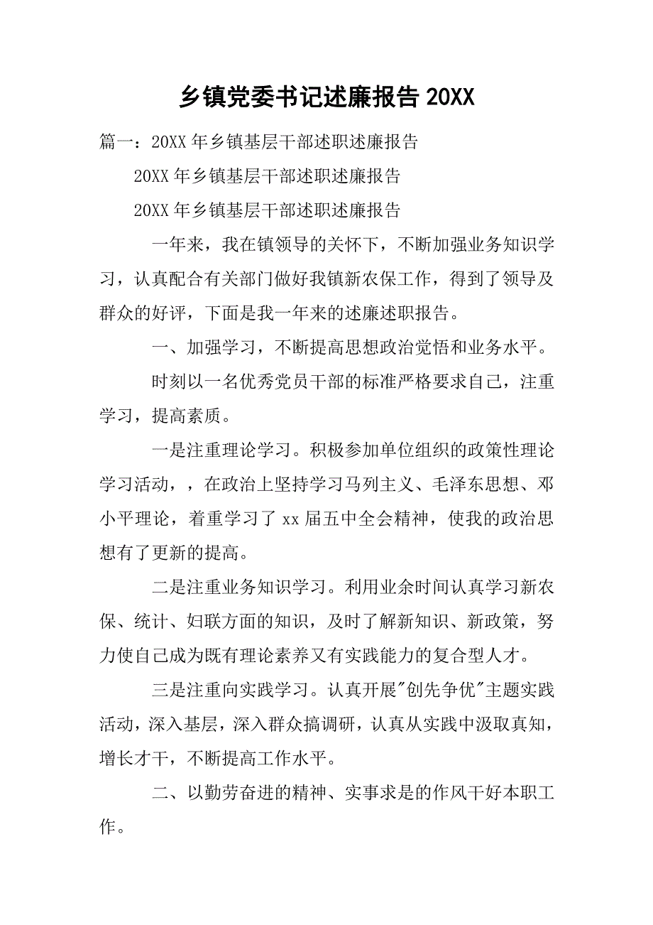 乡镇党委书记述廉报告20xx_第1页