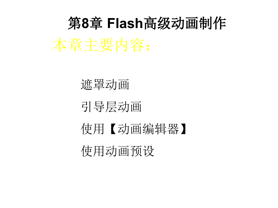 免积分Flash_CS5_动画制作基础_第8章节_Flash高级动画制作幻灯片_第1页