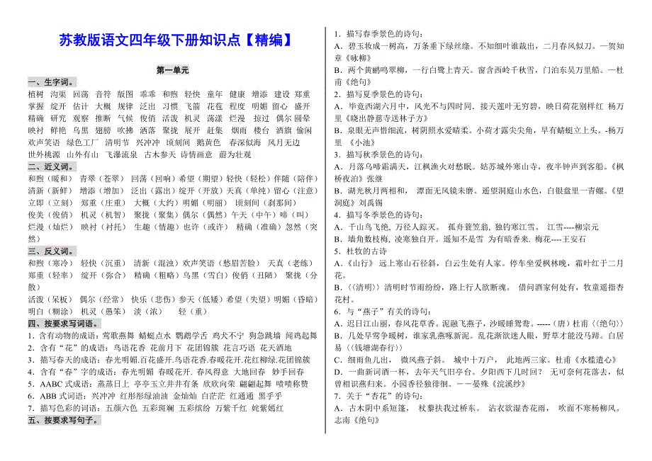 2019年【苏教版】四年级下语文期末总复习各单元知识点【精编】_第1页