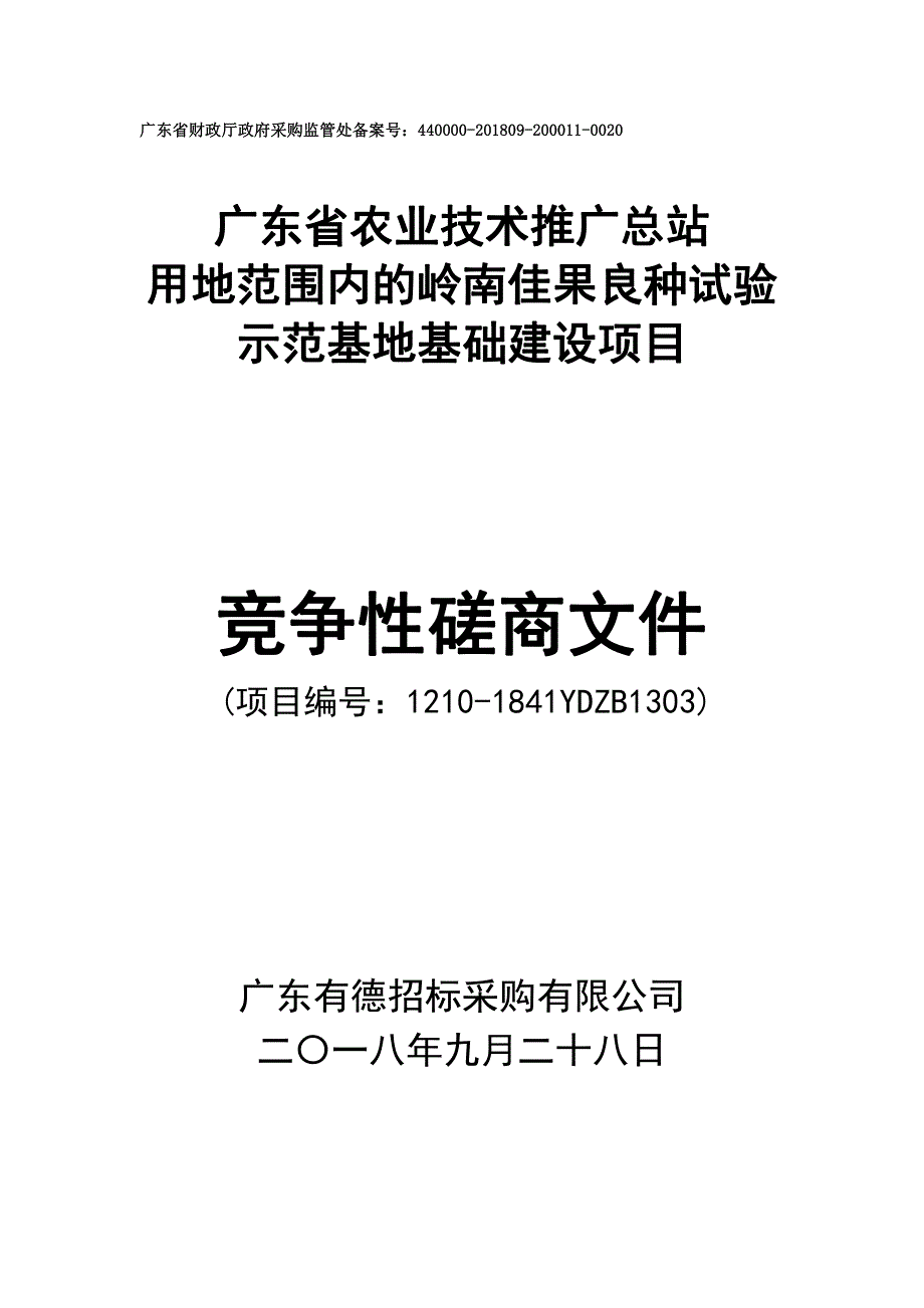 佳果良种试验示范基地基础建设项目招标文件_第1页