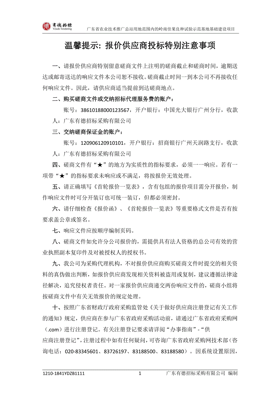 佳果良种试验示范基地基础建设项目招标文件_第2页