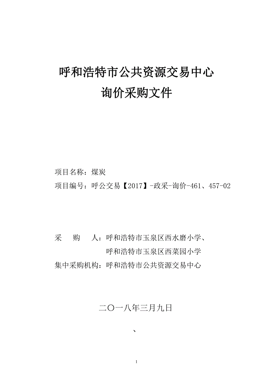 XXX市玉泉区西水磨小学、XXX市玉泉区西菜园小学煤炭招标文件_第1页